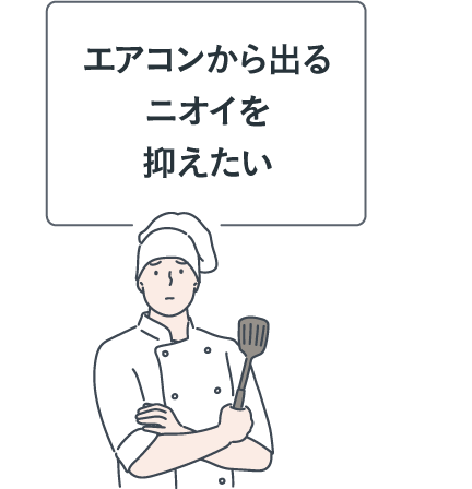 エアコンから出るニオイを抑えたい
